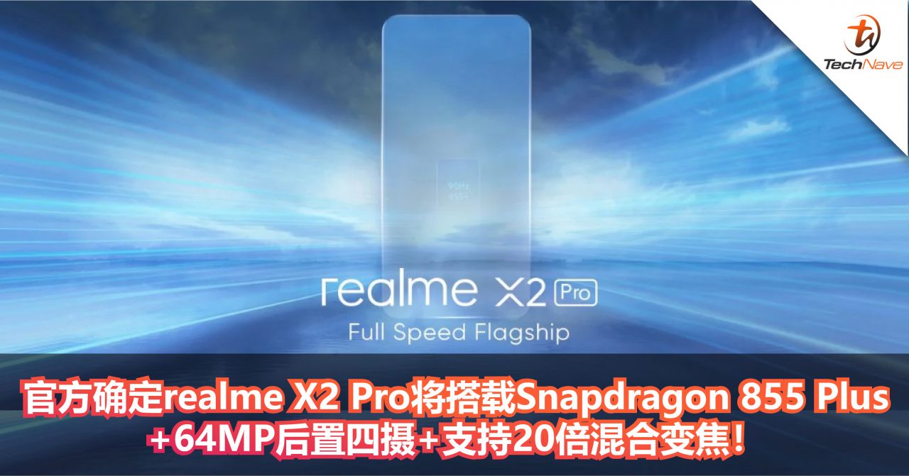 官方确定realme X2 Pro将搭载Snapdragon 855 Plus+64MP后置四摄+支持20倍混合变焦！