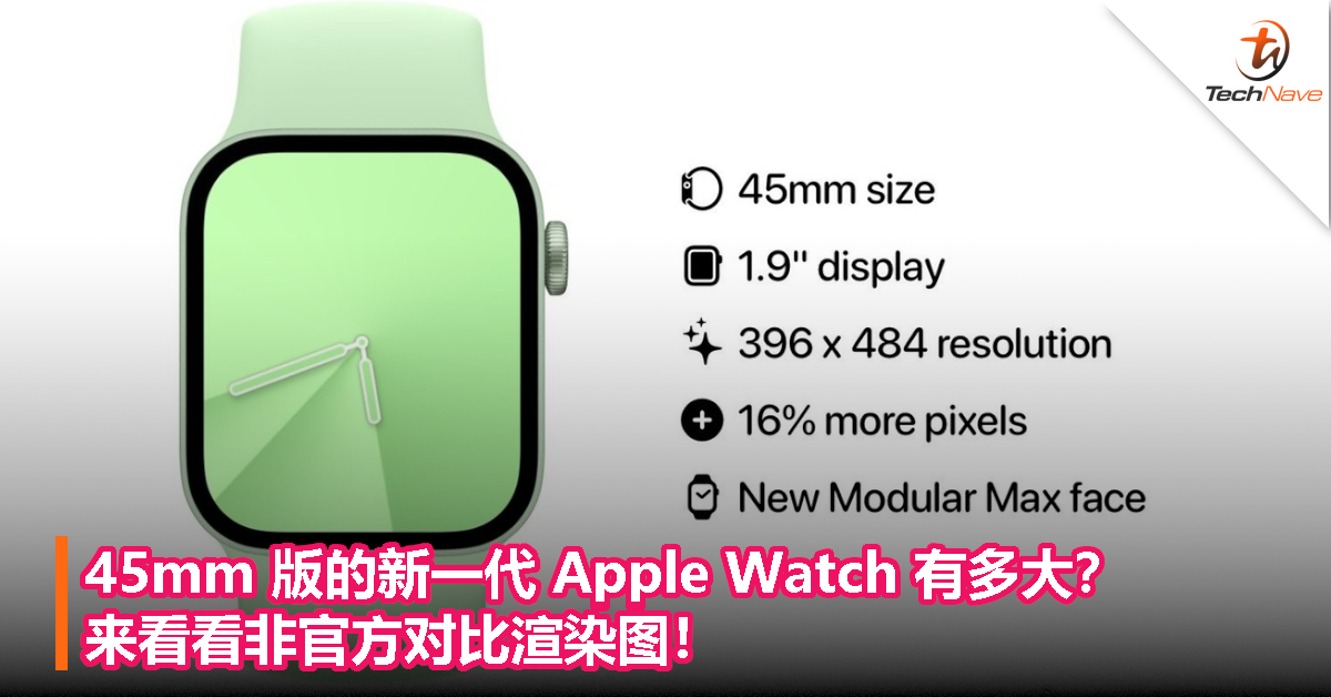 45mm版的新一代Apple Watch有多大？1.9寸超窄边框全面屏，屏幕像素密度提升了16%