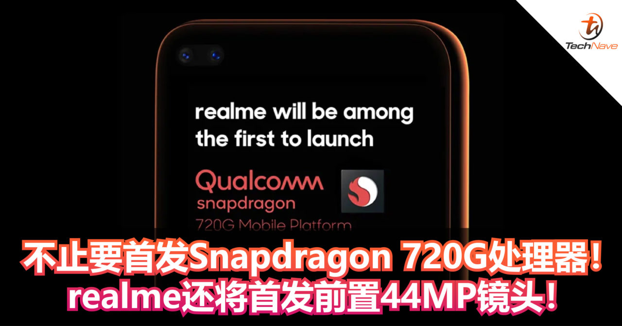 不止要首发Snapdragon 720G处理器！realme还将首发前置44MP镜头！