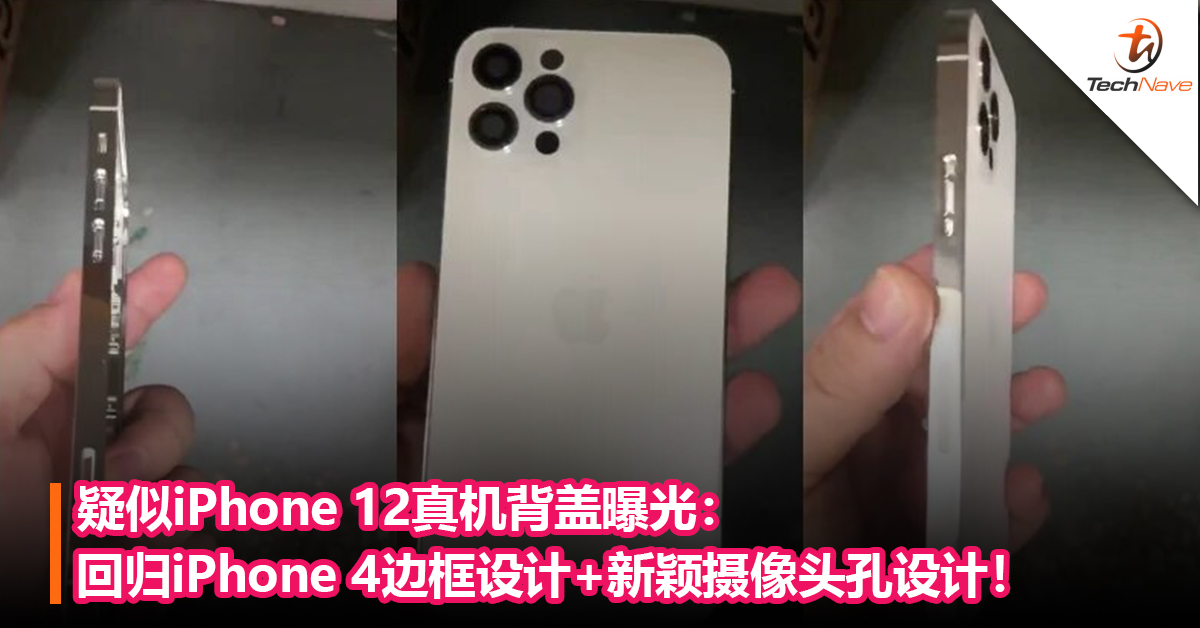 疑似iPhone 12真机背盖曝光：回归iPhone 4边框设计+新颖摄像头孔设计！
