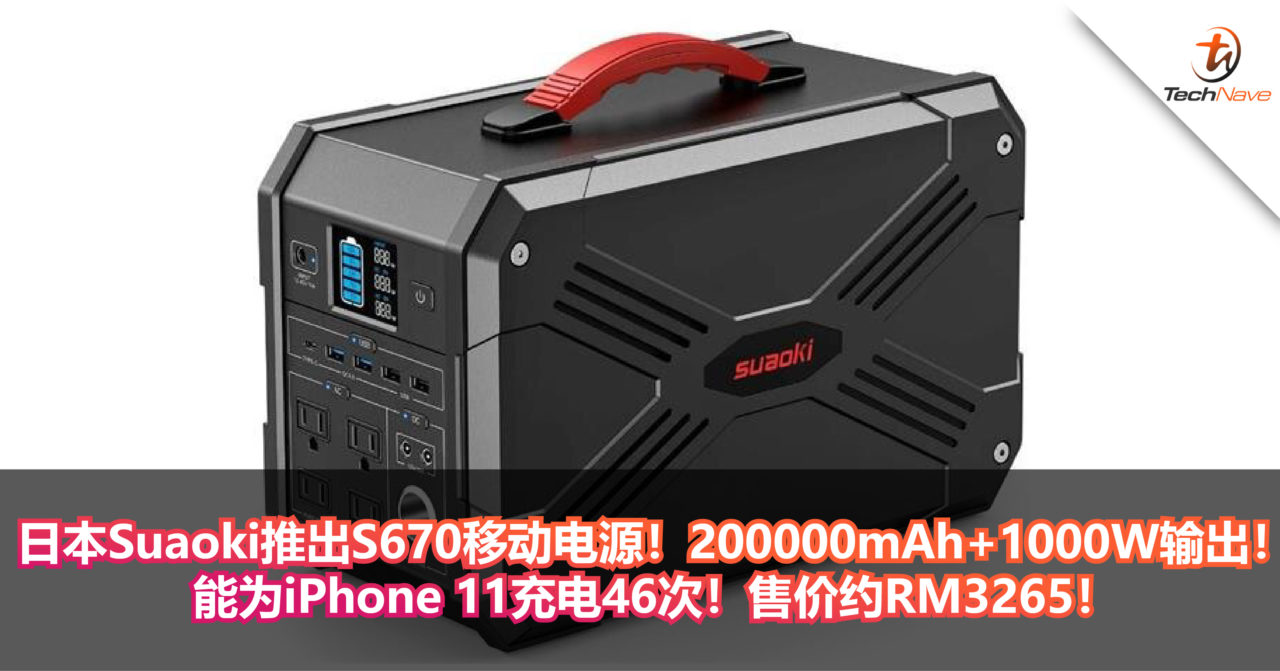 日本Suaoki推出S670移动电源！200000mAh+1000W输出！能为iPhone 11充电46次！售价约RM3265！