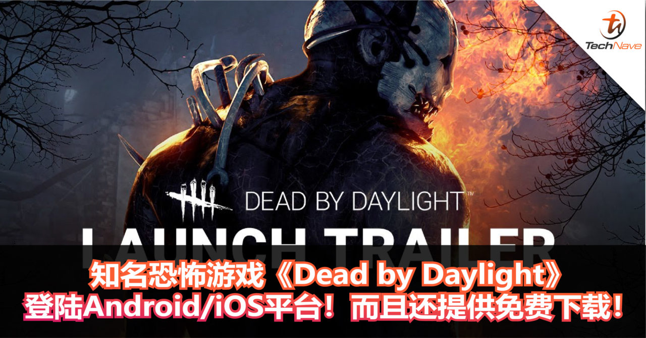 知名恐怖游戏《Dead by Daylight》登陆Android/iOS平台！而且还提供免费下载！