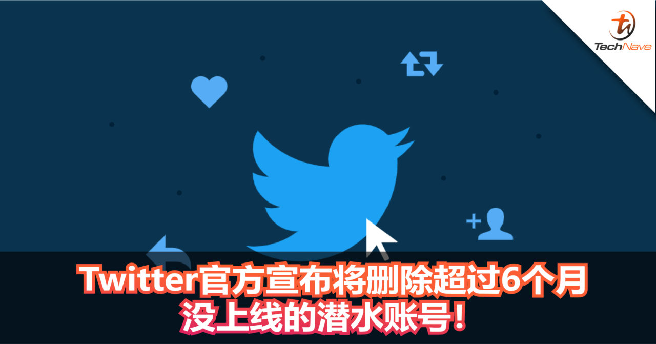 Twitter官方宣布将删除超过6个月没上线的潜水账号！