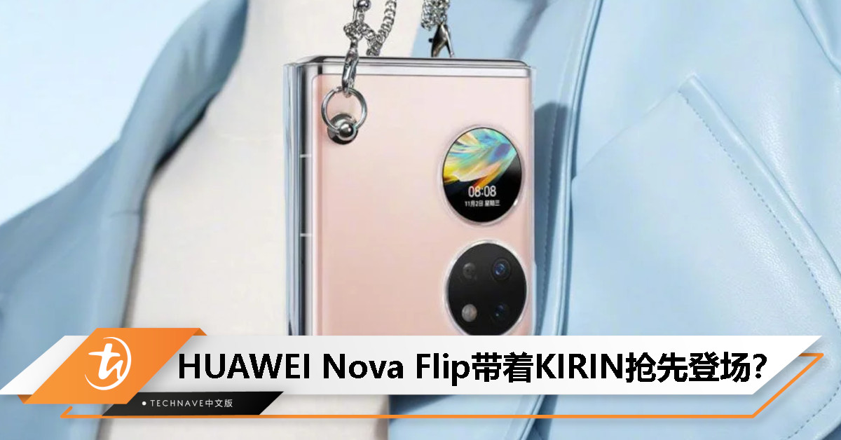 HUAWEI Nova 13系列延后登场？曝Nova Flip抢先发布：搭载KIRIN 9010E处理器！