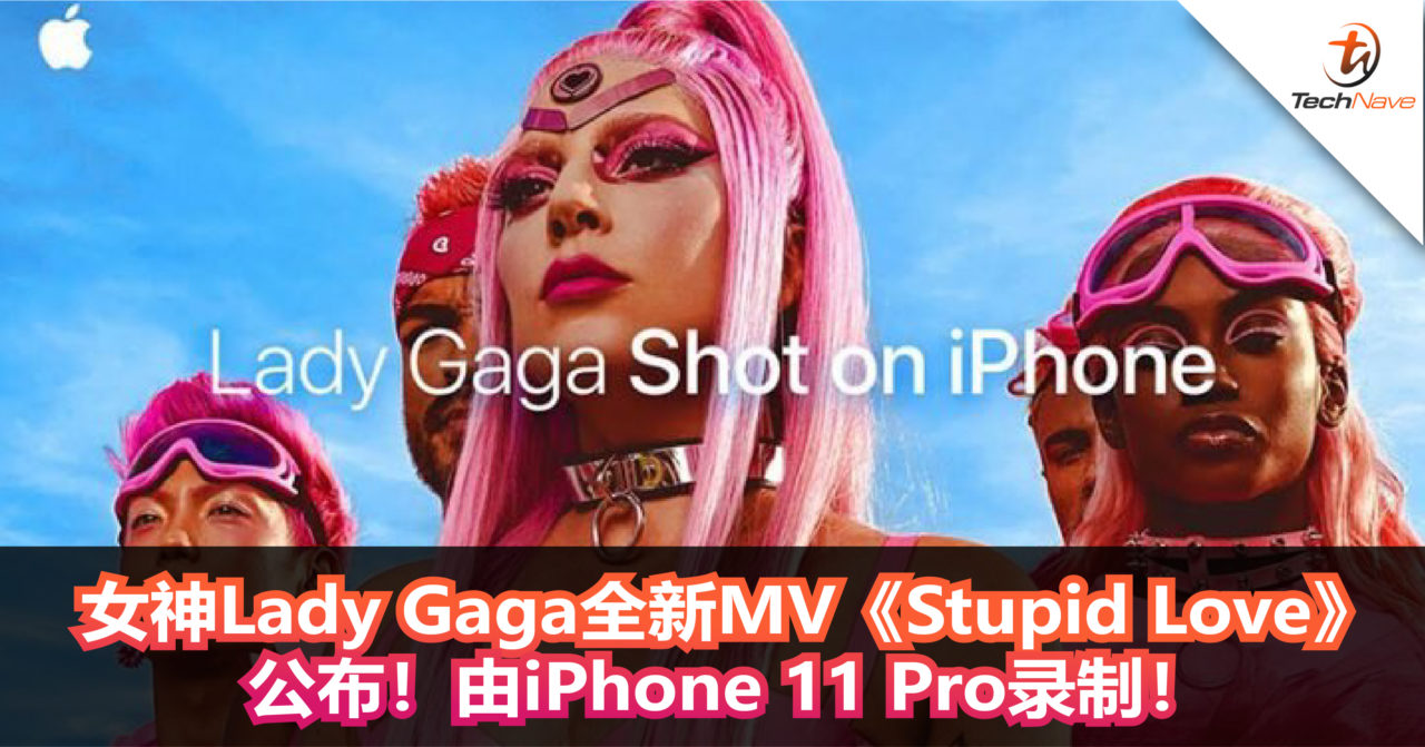 女神Lady Gaga全新MV《Stupid Love》公布！由iPhone 11 Pro录制！