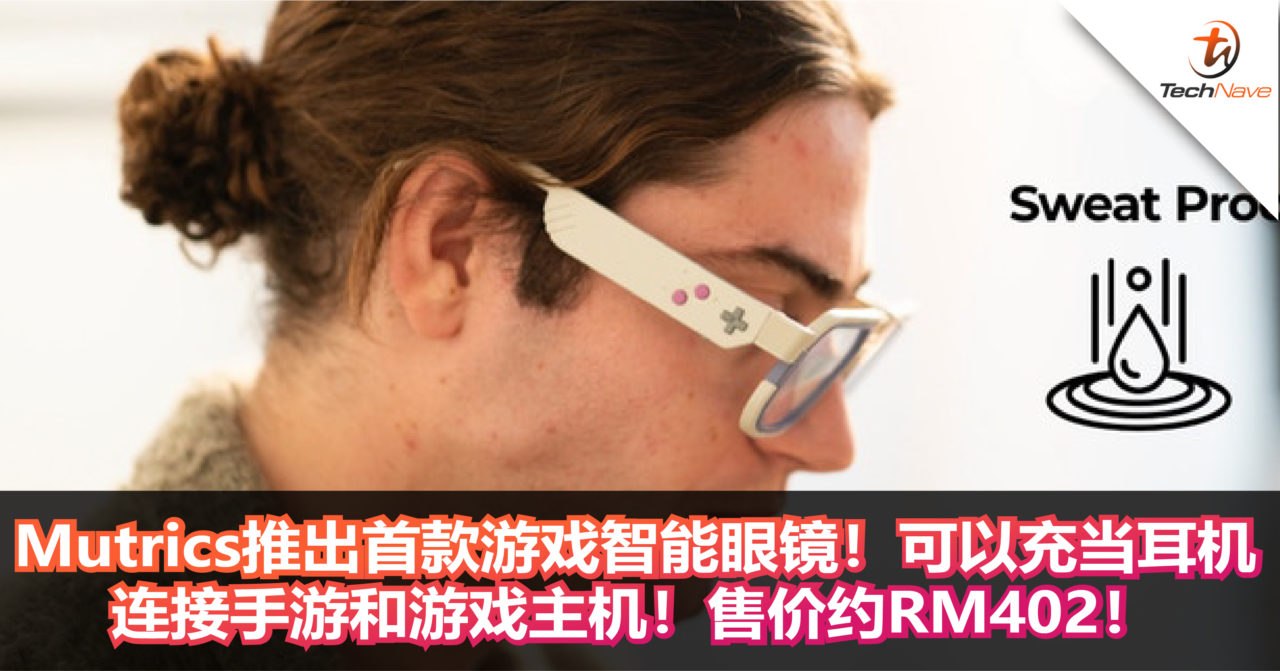 Mutrics推出首款游戏智能眼镜！可以充当耳机连接手游和游戏主机！售价约RM402！