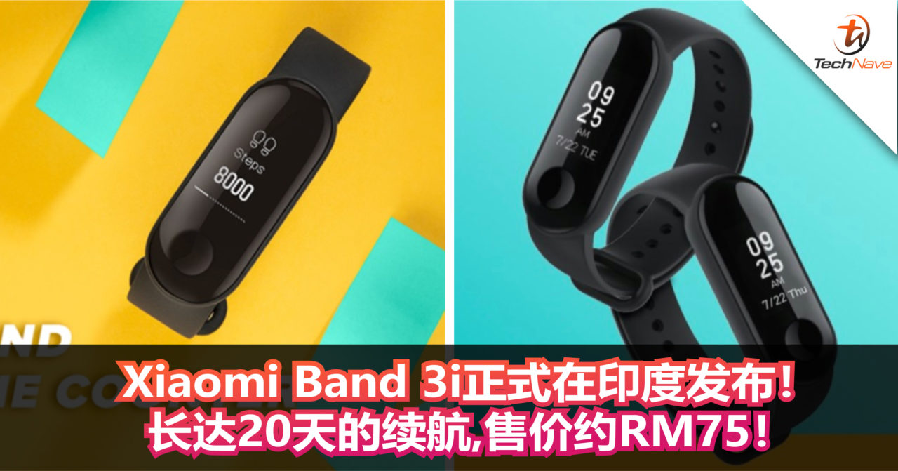 Xiaomi Band 3i正式在印度发布！长达20天的续航，售价约RM75！