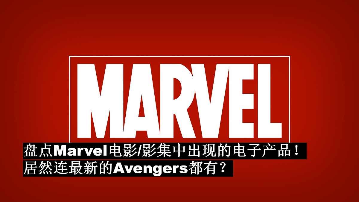 盘点Marvel电影/影集中出现的电子产品！复联4惊现Google Pixel 3手机！