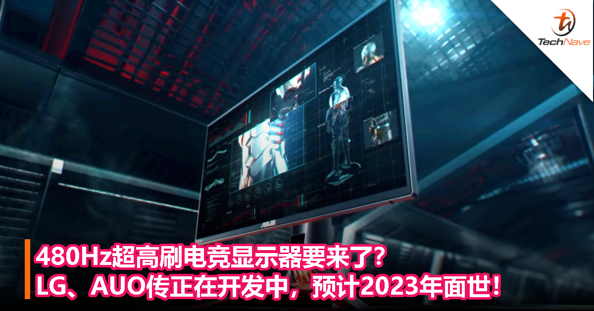 480Hz超高刷电竞显示器要来了？LG、AUO传正在开发中，预计2023年面世！