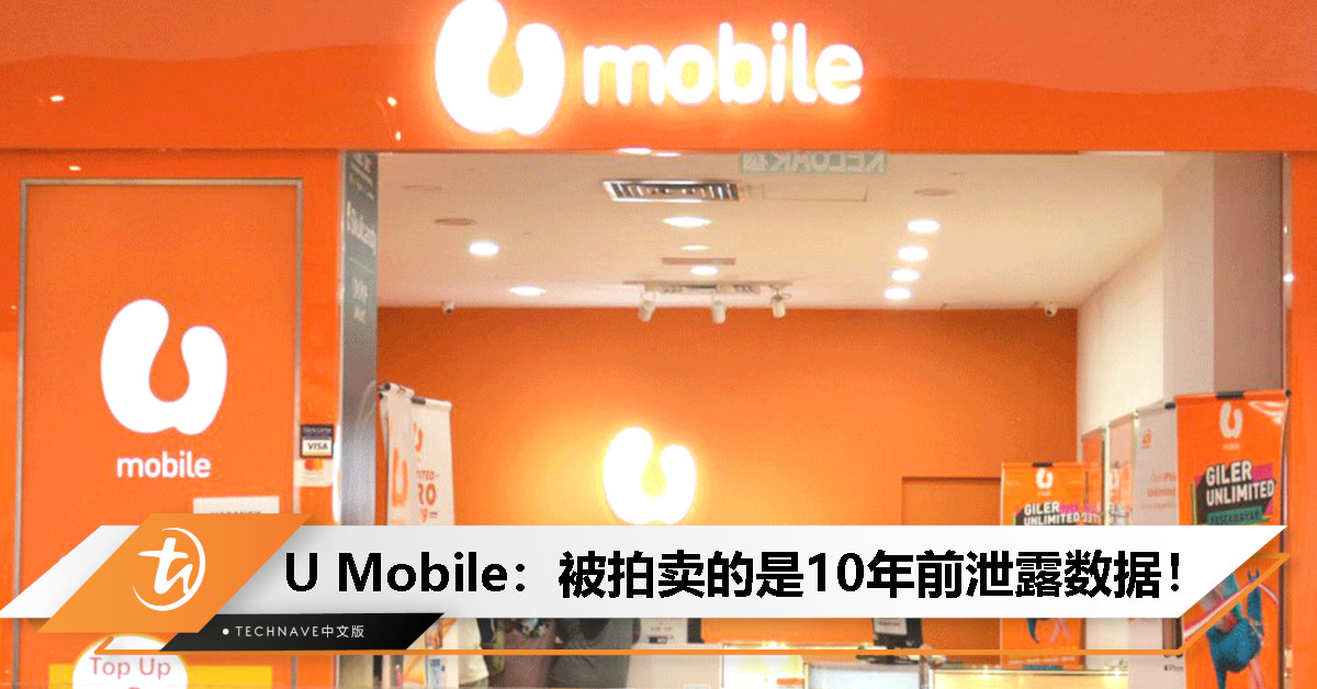 U Mobile被骇初调结果出炉：被拍卖的是2014年泄露事件遗留数据！