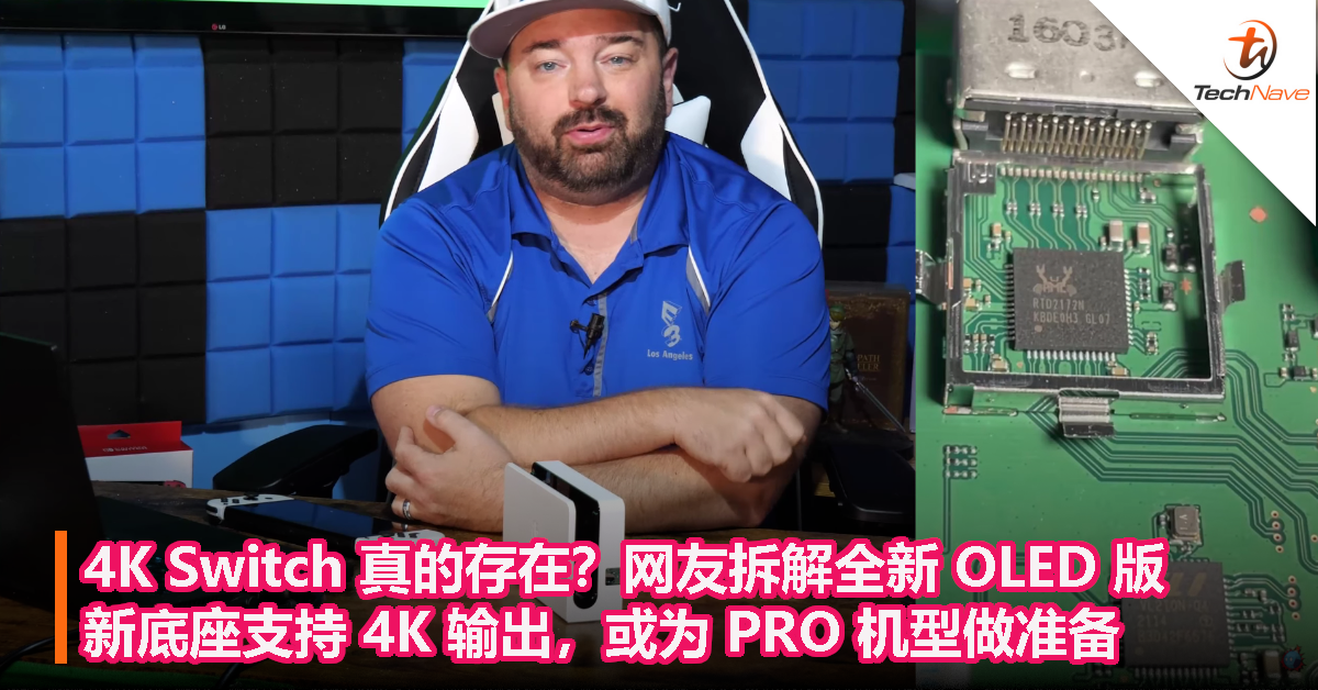4K Switch 真的存在？网友拆解全新 OLED 版：新底座支持 4K 输出，或为 PRO 机型做准备！