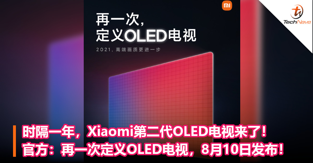 时隔一年，Xiaomi第二代OLED电视来了！官方：再一次定义OLED电视，8月10日发布！