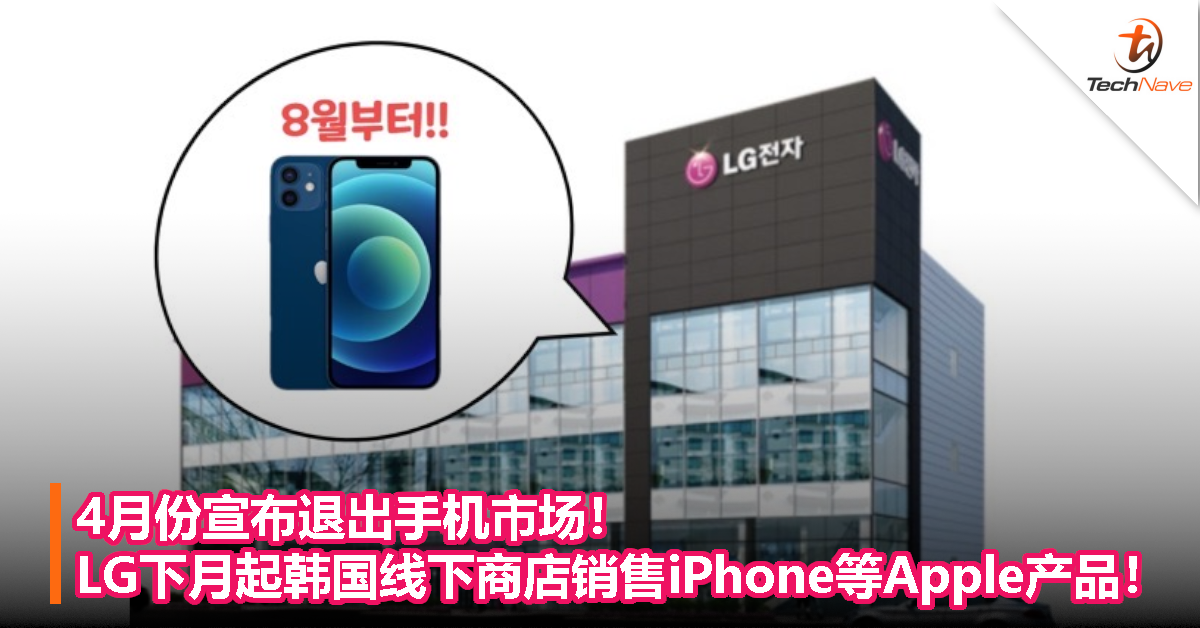 4月份宣布退出手机市场！LG下月起韩国线下商店销售iPhone等Apple产品！