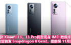 4款 Xiaomi 13、13 Pro机型现身 IMEI 数据库：有望首发 Snapdragon 8 Gen2，提前至 11月发布！