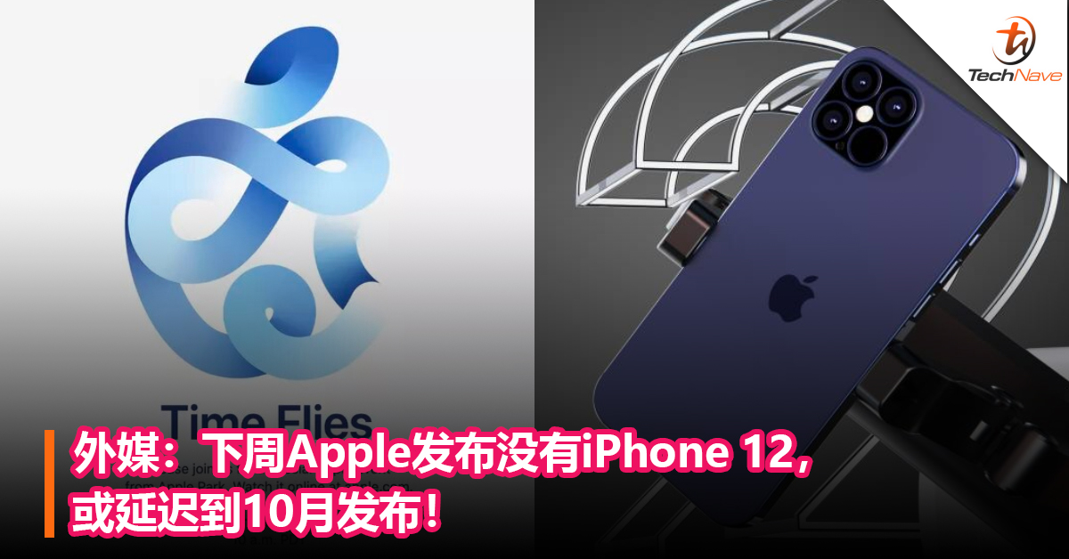 外媒：下周Apple发布没有iPhone 12，或延迟到10月发布！