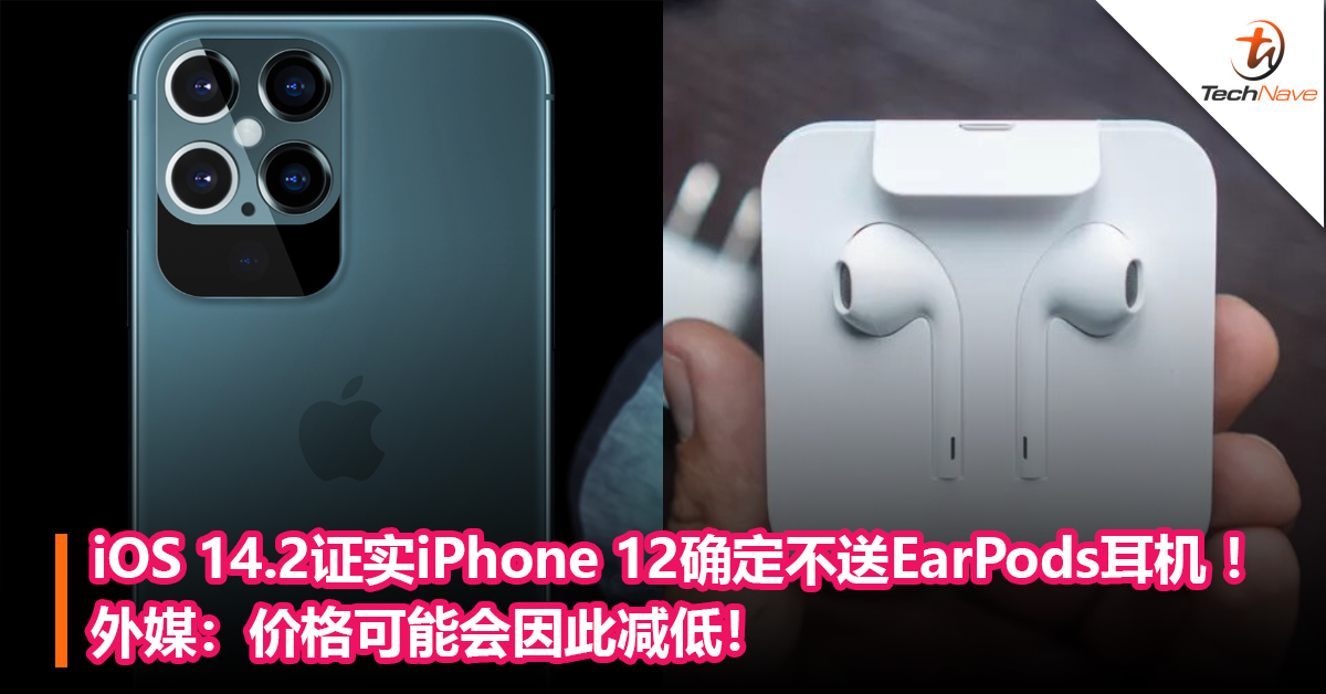 iOS 14.2证实iPhone 12确定不送EarPods耳机 ！ 外媒：价格可能会因此减低！