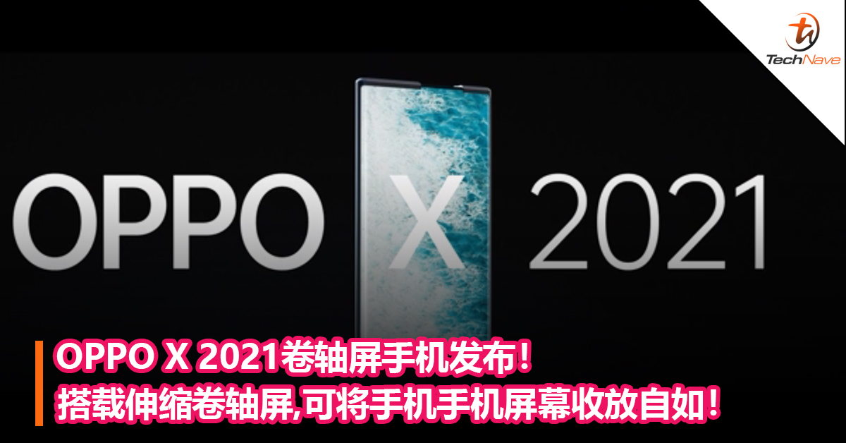 OPPO X 2021卷轴屏手机发布！搭载伸缩卷轴屏,可将手机手机屏幕收放自如！