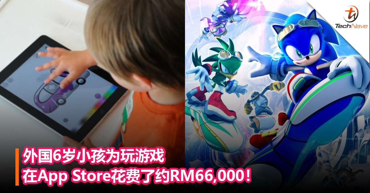 你还敢把iPad给小孩玩吗？外国6岁孩童为玩游戏，在App Store花费了约RM66,000！