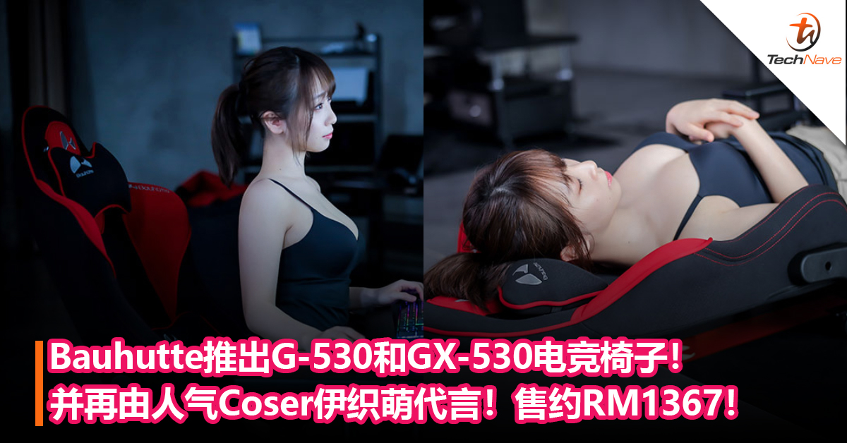 Bauhutte推出G-530和GX-530电竞椅子！并再由人气Coser伊织萌代言！售约RM1367！