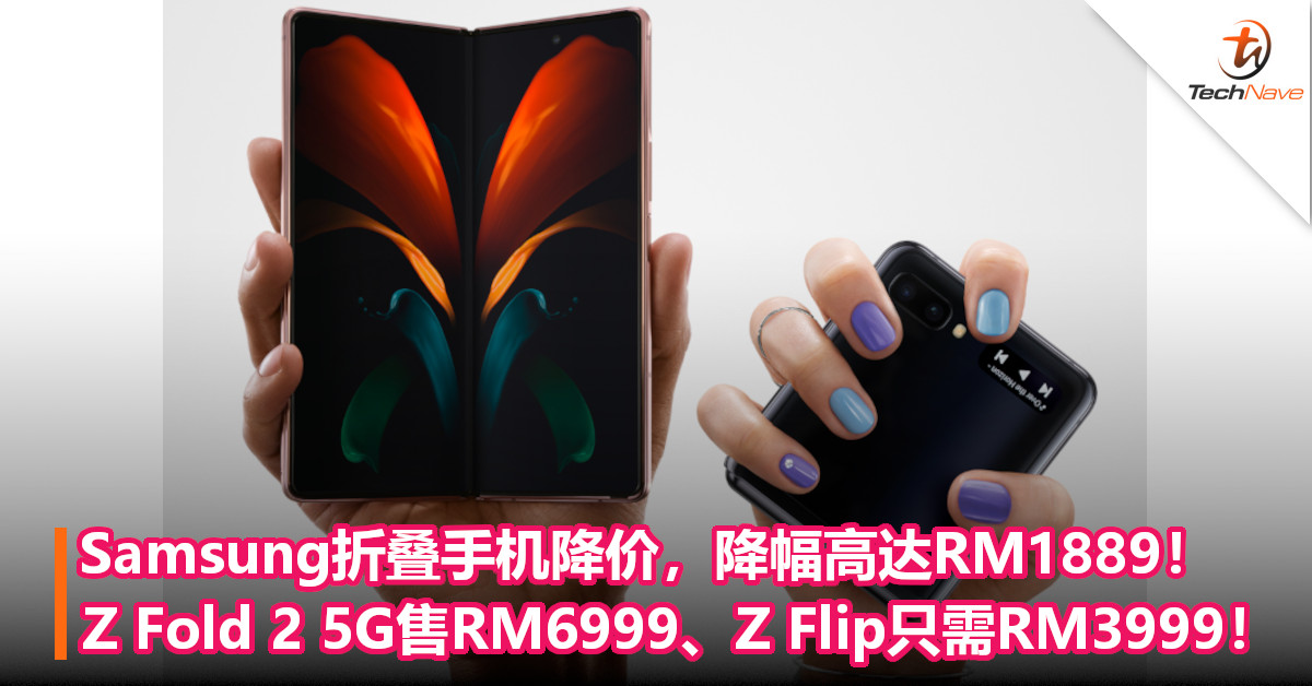 Samsung折叠手机降价，降幅高达RM1889！Z Fold 2 5G售RM6999、Z Flip只需RM3999！