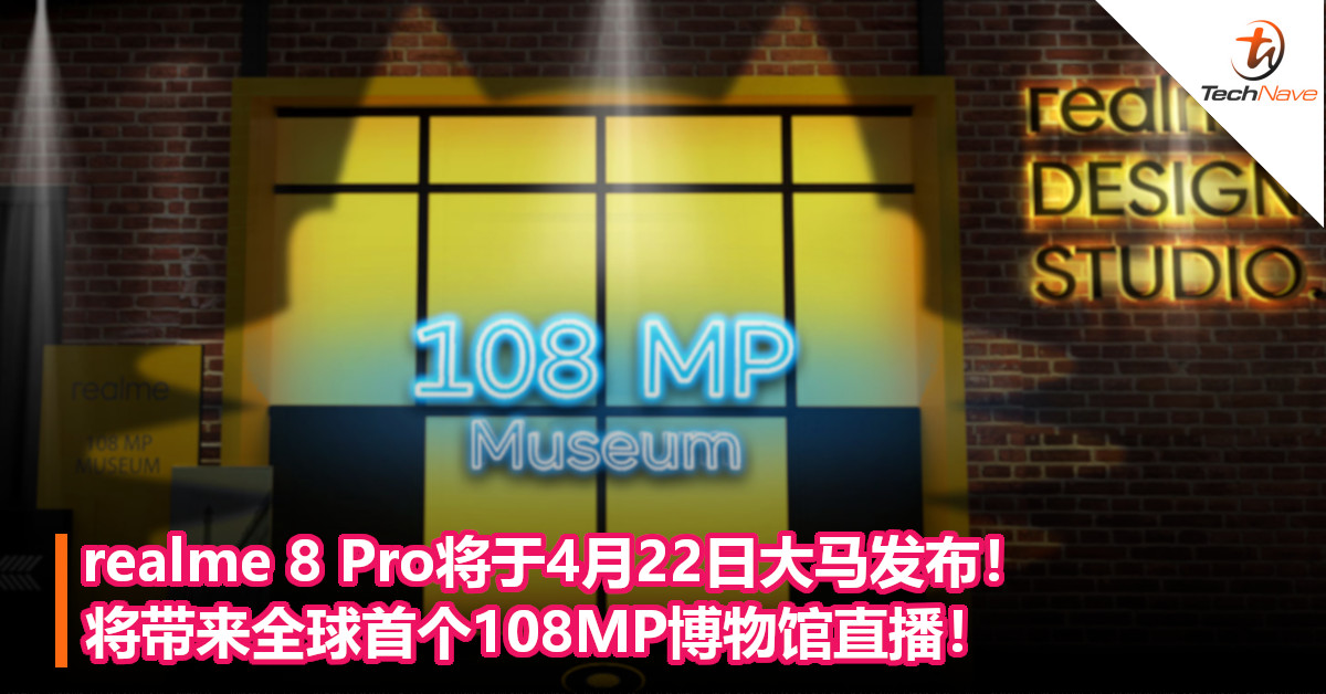 realme 8 Pro将于4月22日大马发布！将带来全球首个108MP博物馆直播！