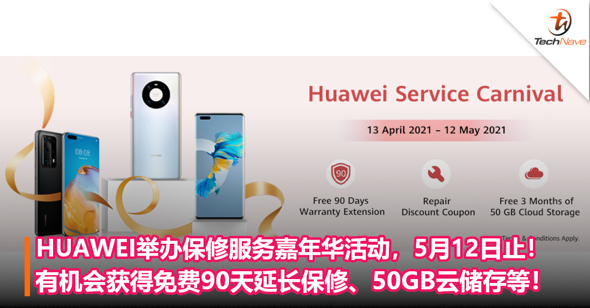 HUAWEI举办保修服务嘉年华活动，5月12日止！有机会获得免费90天延长保修、50GB云储存等！