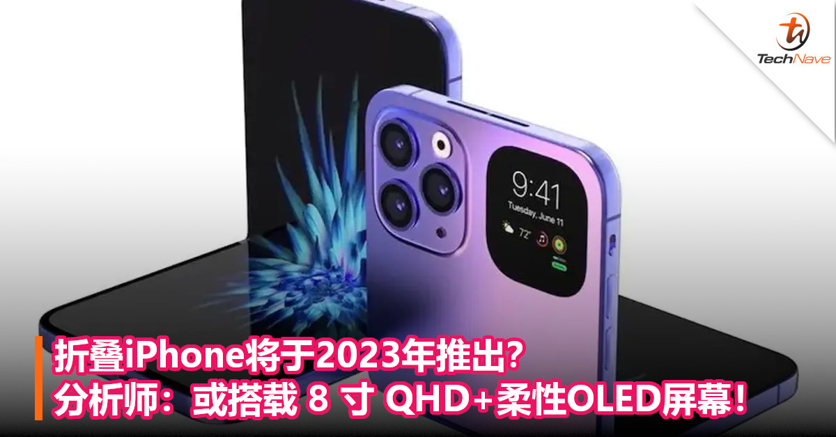 折叠iPhone将于2023年推出？分析师：或搭载 8 寸 QHD+柔性OLED屏幕！