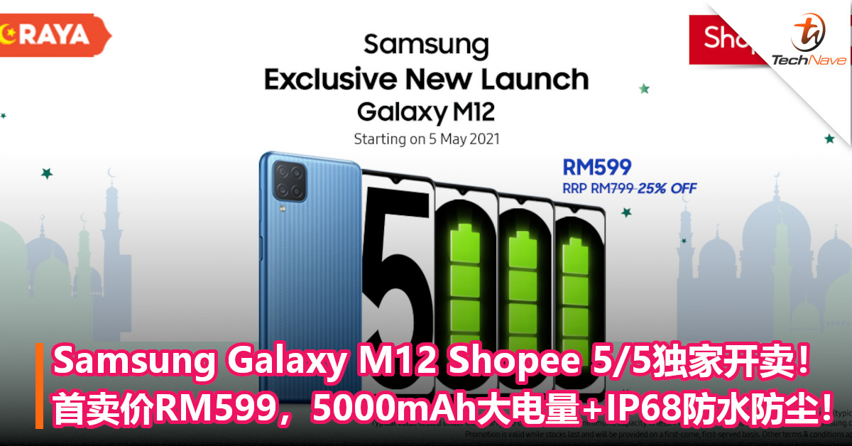 Samsung Galaxy M12 Shopee 5/5独家开卖！首卖价RM599，5000mAh大电量+IP68防水防尘！