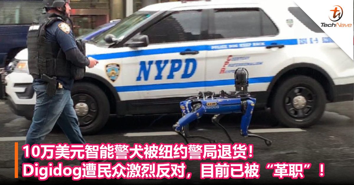 10万美元智能警犬被纽约警局退货！Digidog遭民众激烈反对，目前已被“革职”！