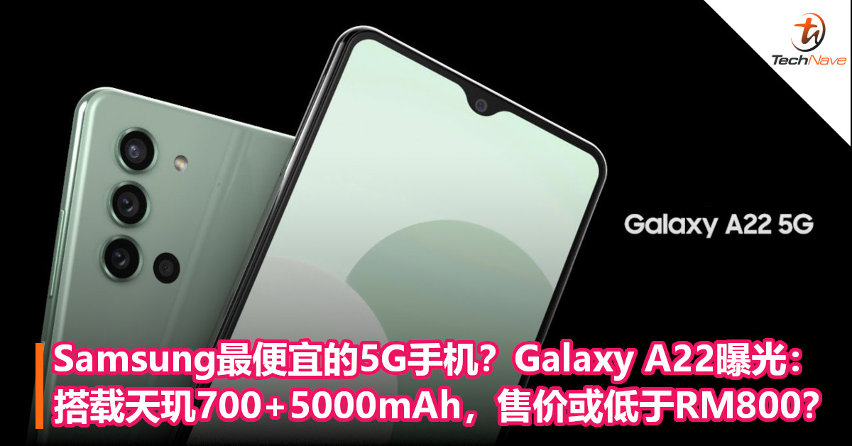 Samsung最便宜的5G手机？Galaxy A22曝光：搭载天玑700+5000mAh，售价或低于RM800？