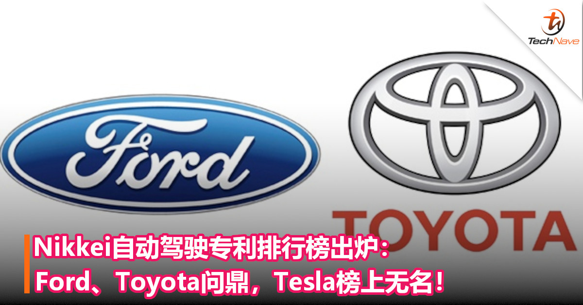 Nikkei自动驾驶专利排行榜出炉：Ford、Toyota问鼎，Tesla榜上无名！