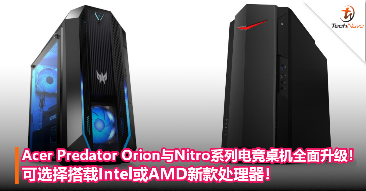Acer Predator Orion与Nitro系列电竞桌机全面升级！可选择搭载Intel或AMD新款处理器！