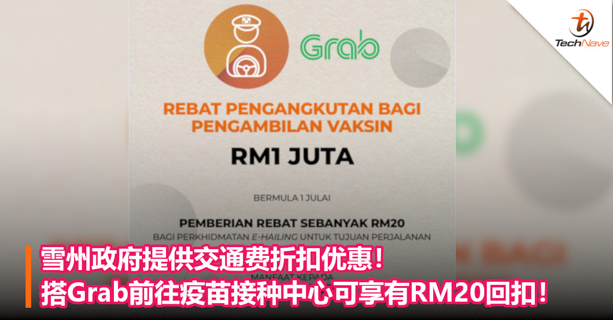 雪州政府提供交通费折扣优惠！搭Grab前往疫苗接种中心可享有RM20回扣！