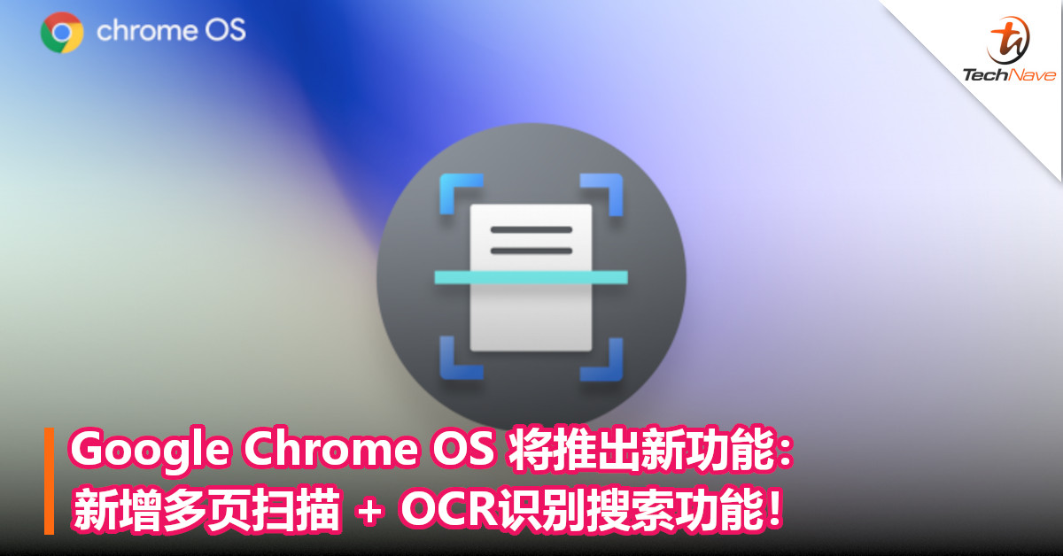 Google Chrome OS 将推出新功能：新增多页扫描 + OCR识别搜索功能！