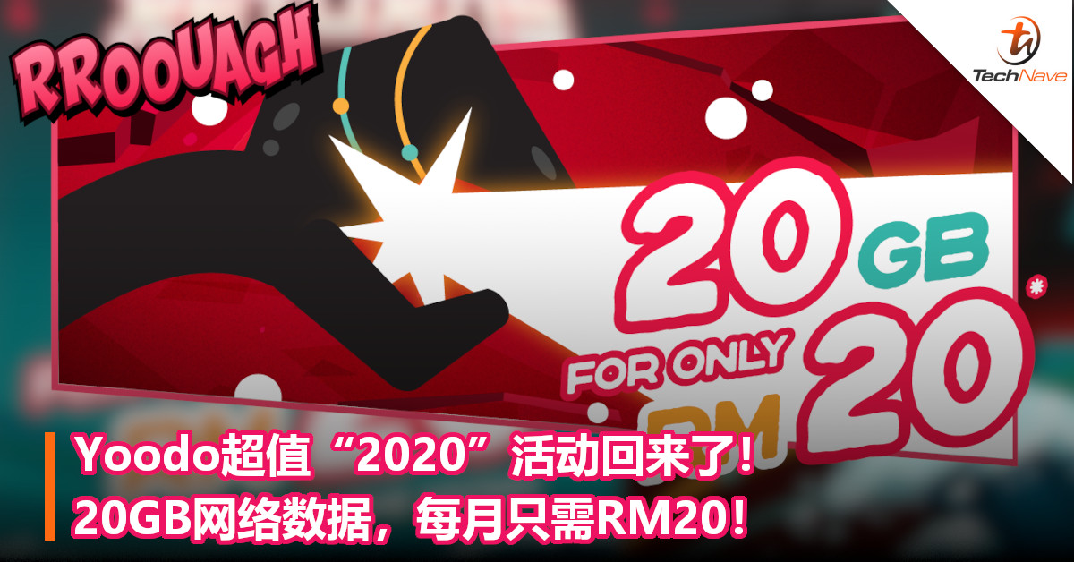 Yoodo超值“2020”活动回来了！20GB网络数据，每月只需RM20！