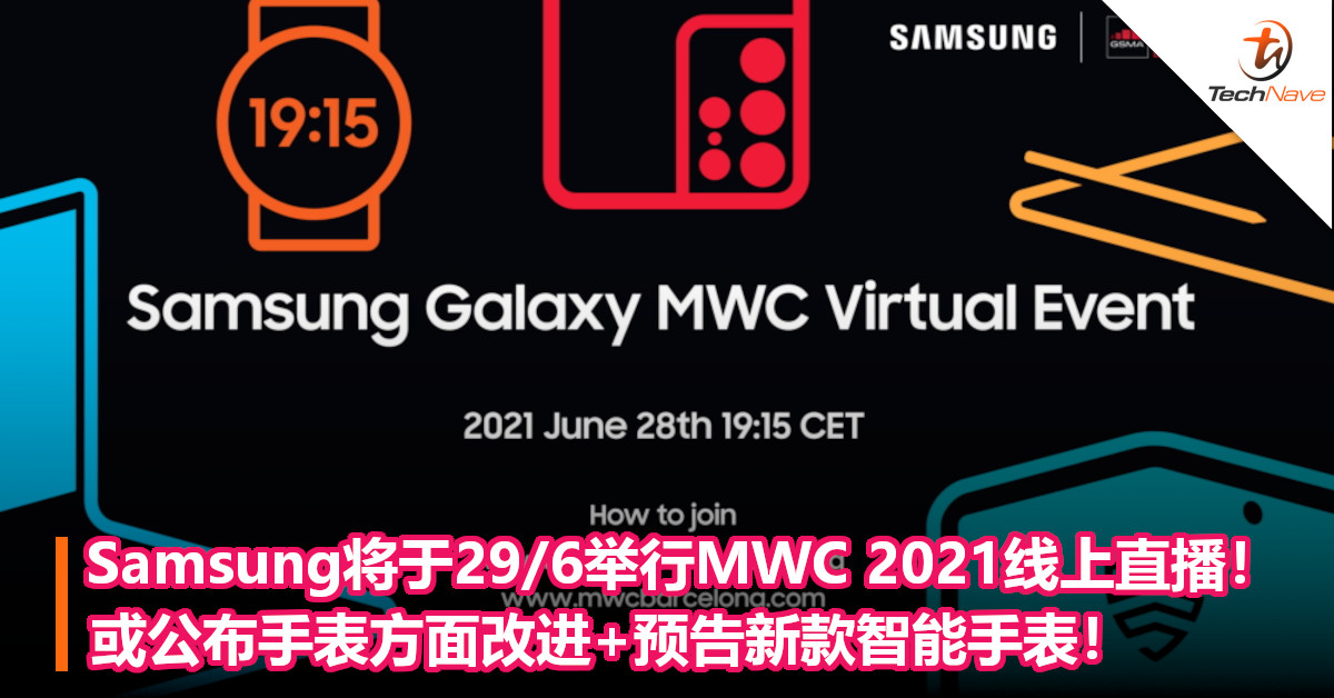 Samsung将于29/6举行MWC 2021线上直播！或公布手表方面改进+预告新款智能手表！