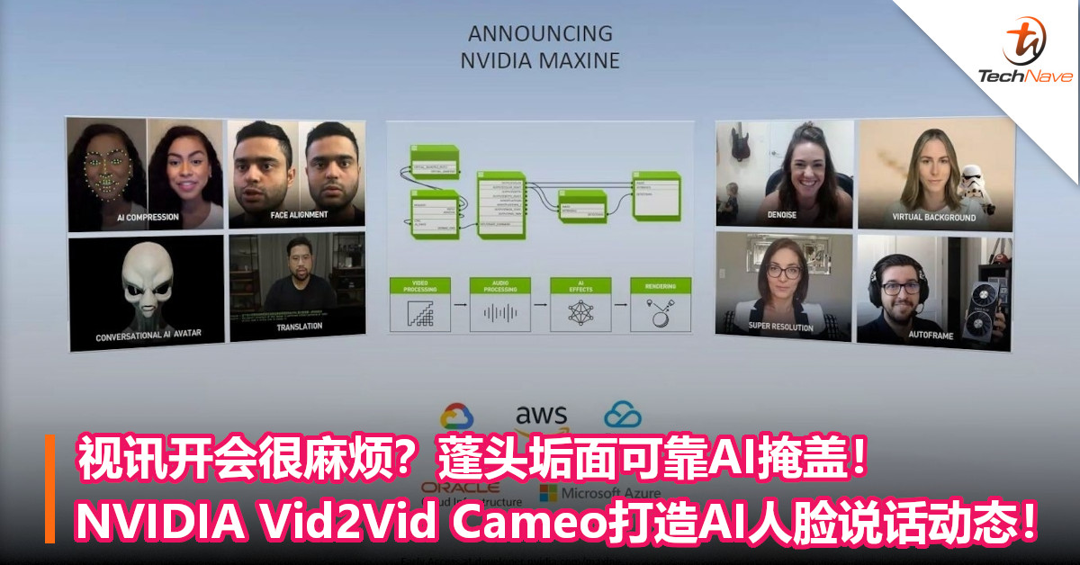 视讯开会很麻烦？蓬头垢面可靠AI掩盖！ NVIDIA Vid2Vid Cameo打造AI人脸说话动态！