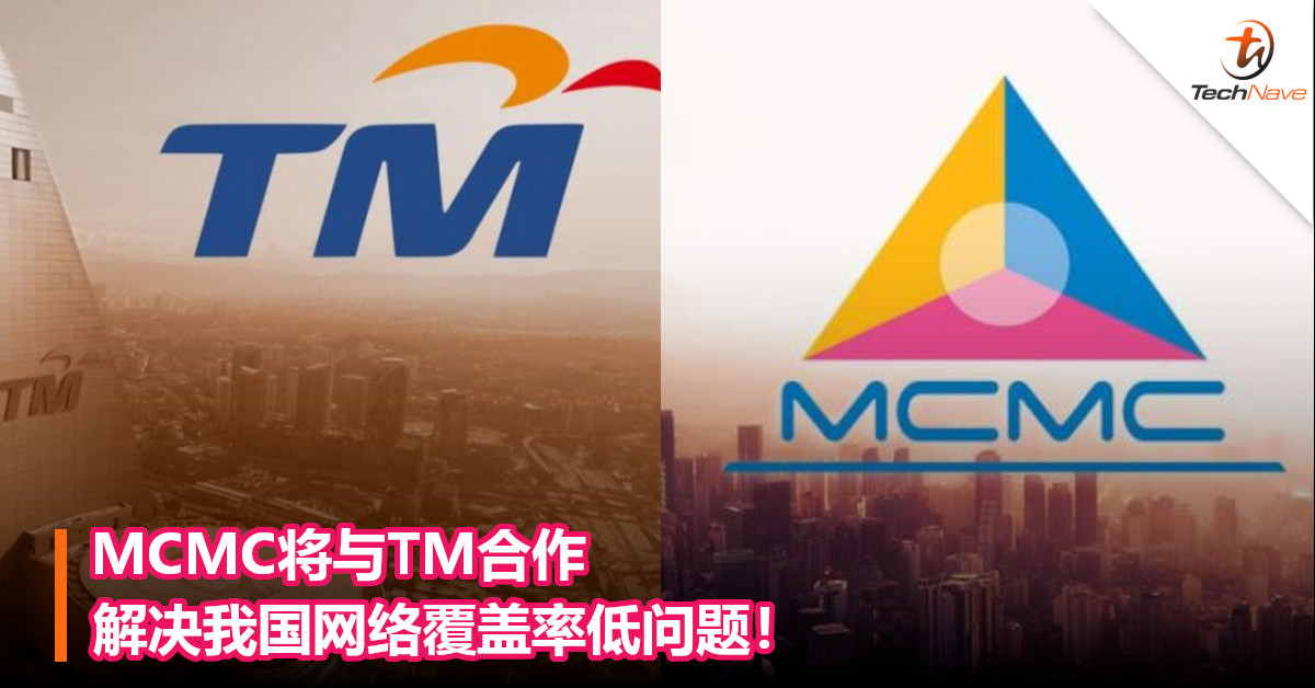 MCMC将与TM合作，解决我国网络覆盖率低问题！