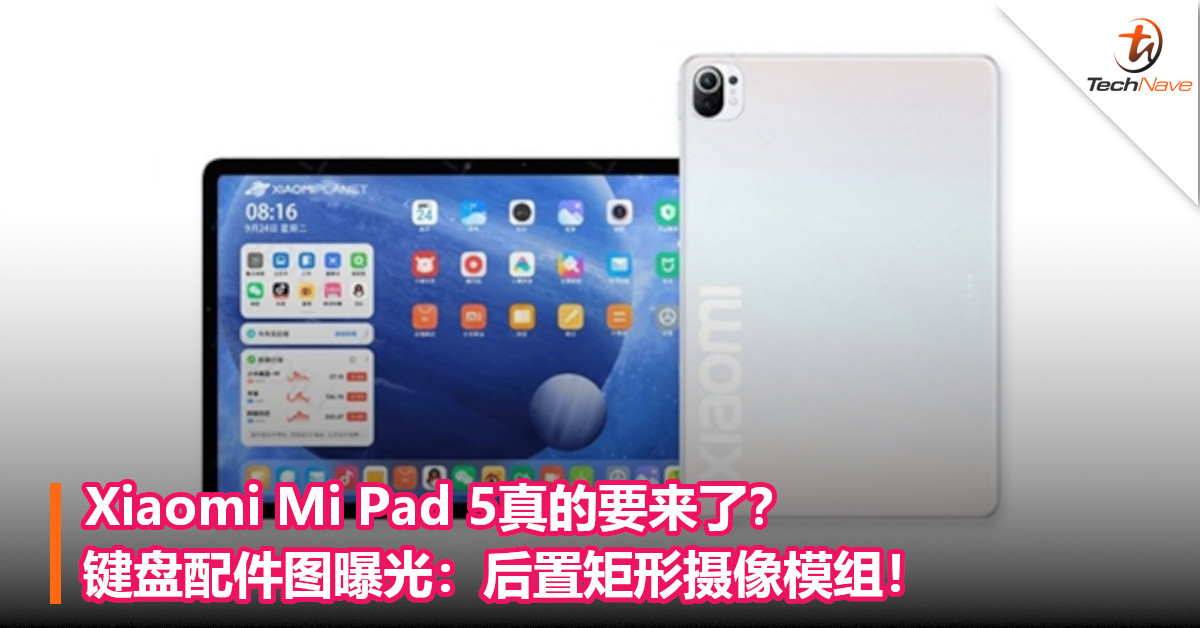 Xiaomi Mi Pad 5真的要来了？键盘配件图曝光：后置矩形摄像模组！