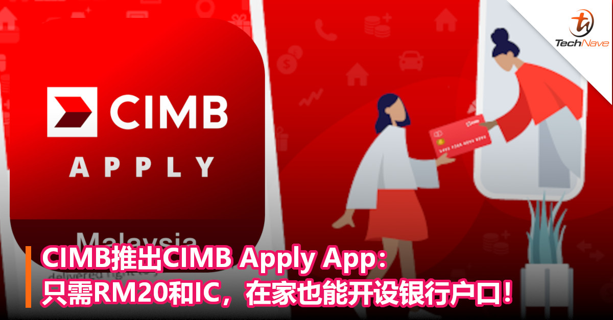 CIMB推出CIMB Apply App：只需RM20和IC，在家也能开设银行户口！