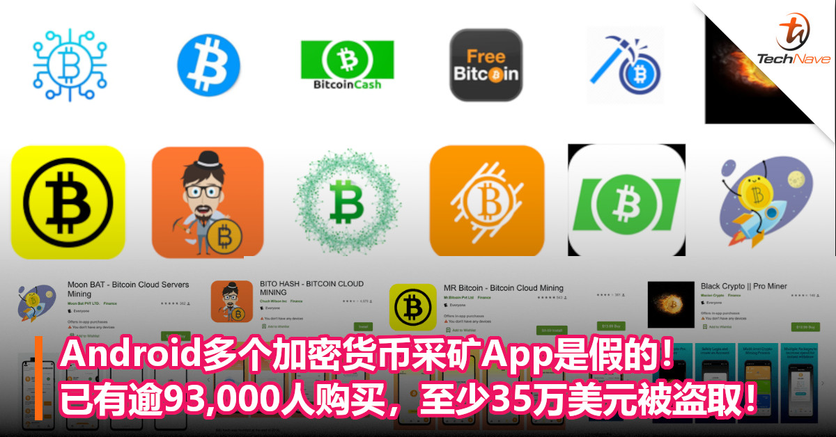 Android多个加密货币采矿App是假的！已有逾93,000人购买，至少35万美元被盗取！