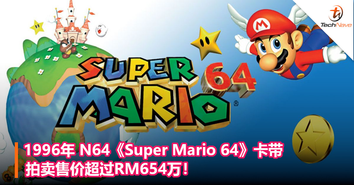 史上最贵的游戏？1996年N64《Super Mario 64》卡带，拍卖售价超过RM654万！