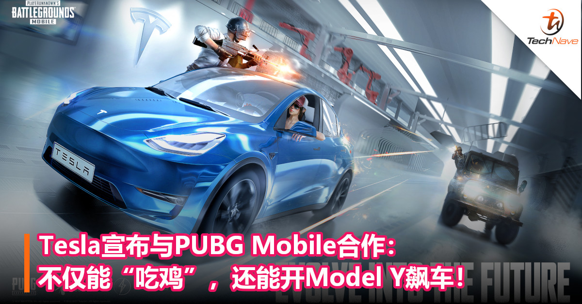 Tesla宣布与PUBG Mobile合作：不仅能“吃鸡”，还能开Model Y飙车！