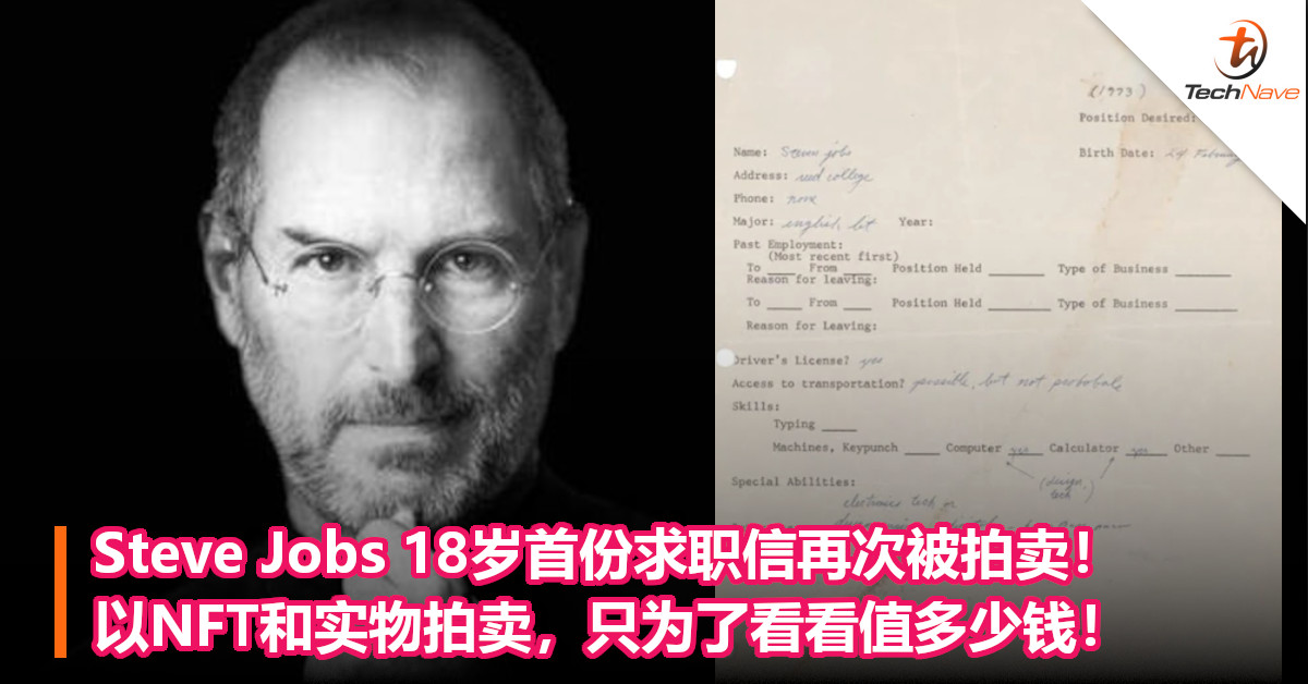 Steve Jobs 18岁首份求职信再次被拍卖！以NFT和实物拍卖，只为了看看值多少钱！