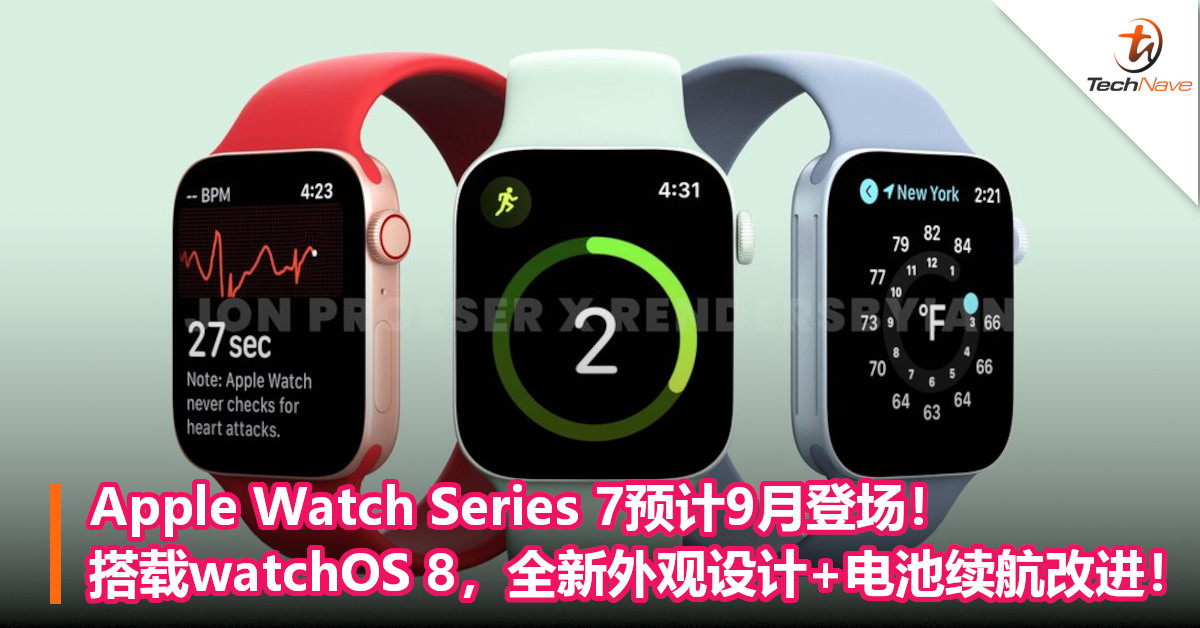 Apple Watch Series 7预计9月登场！ 搭载watchOS 8，全新外观设计+电池续航改进！