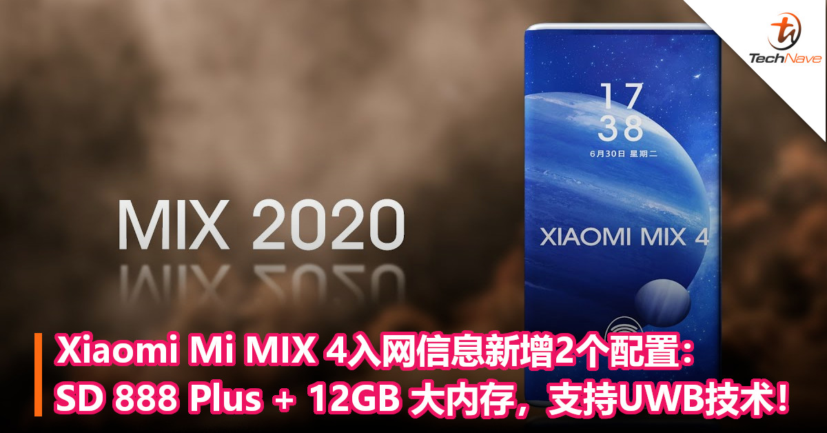 Xiaomi Mi MIX 4入网信息新增2个配置：SD 888 Plus + 12GB 大内存，支持UWB技术！