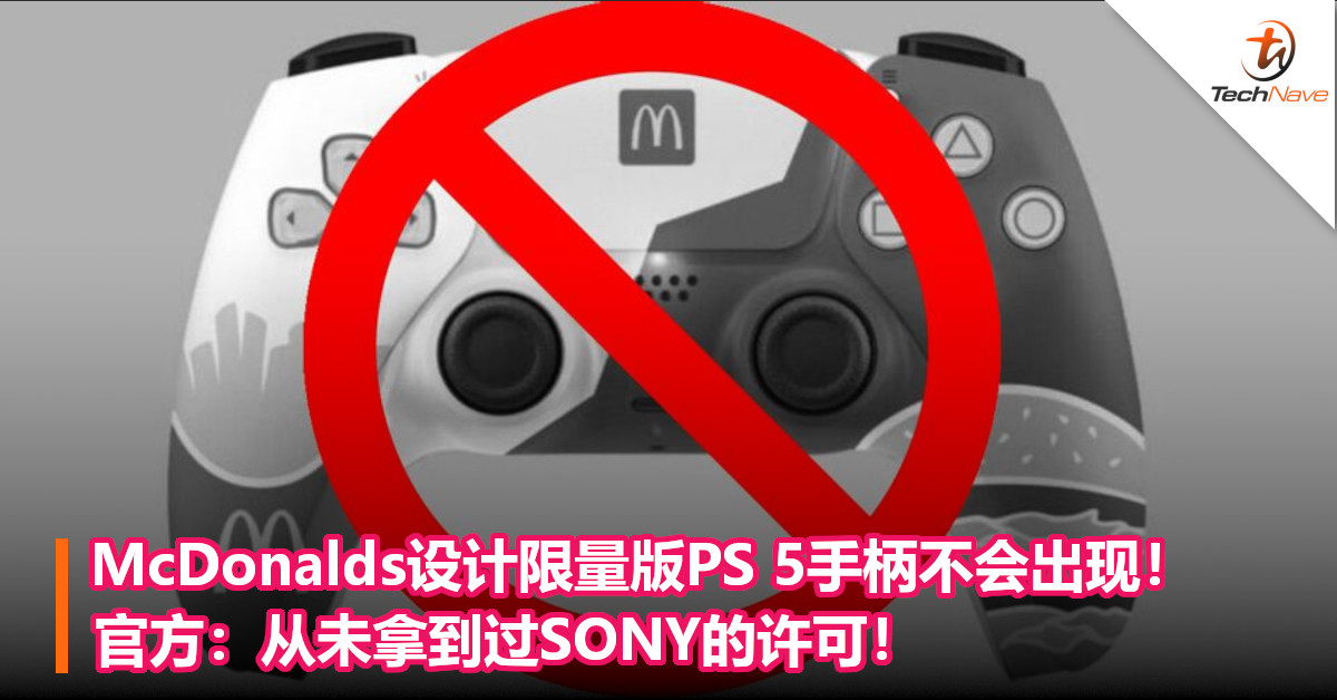 McDonalds设计限量版PS 5手柄不会出现！官方：从未拿到过SONY的许可！
