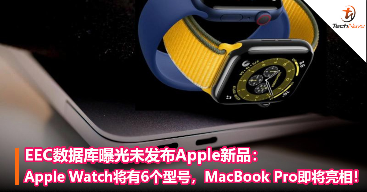 EEC数据库曝光未发布Apple新品：Apple Watch将有6个型号，MacBook Pro即将亮相！