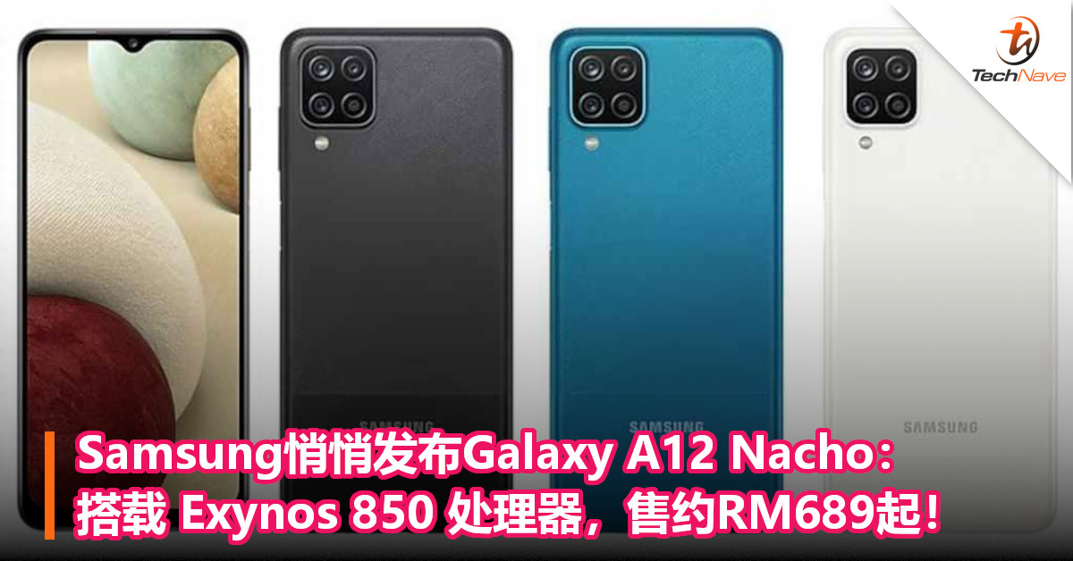 Samsung悄悄发布Galaxy A12 Nacho：搭载 Exynos 850 处理器，售约RM689起！