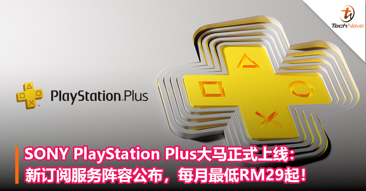 SONY PlayStation Plus大马正式上线：新订阅服务阵容公布，每月最低RM29起！